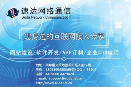 曲阜软件订制开发与网络建设 速达网络通信的集成化解决方案